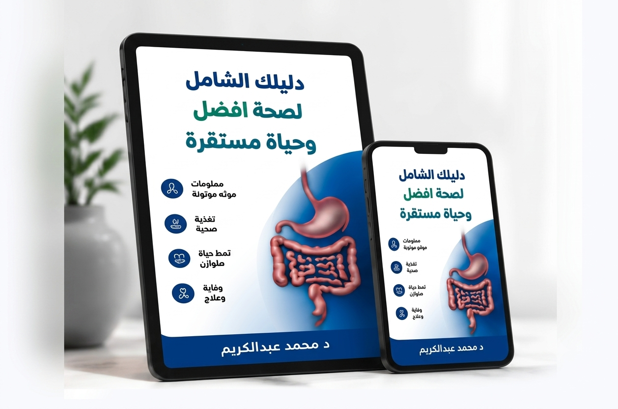 أدلتك الطبية الموثوقة لنمط حياة صحي وخالٍ من الألم