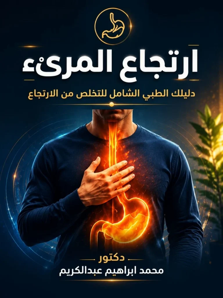 الكتيب الطبي الشامل لعلاج ارتجاع المريء