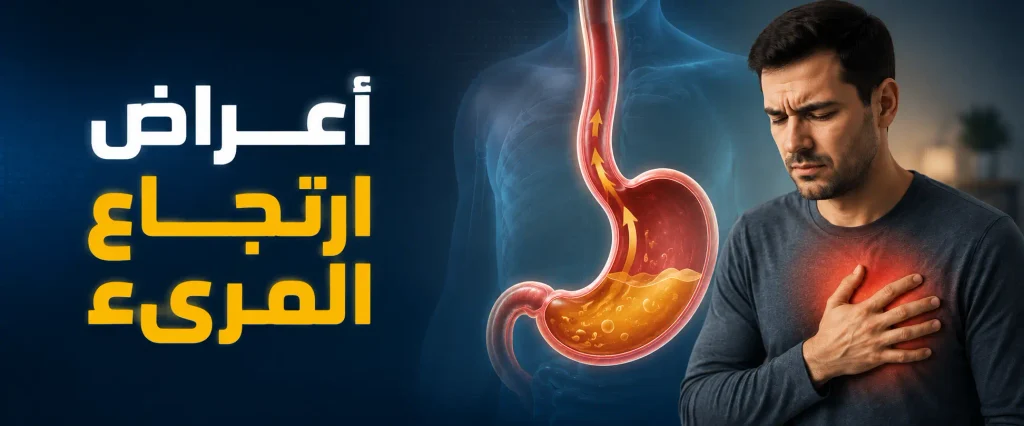 توضيح اعراض ارتجاع المرىء الشديد وصعود حمض المعدة إلى المريء