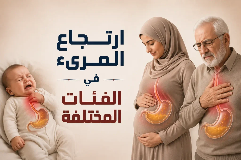 توضيح اعراض ارتجاع المرىء عند الحامل والرضع وكبار السن وأسباب زيادة الحموضة