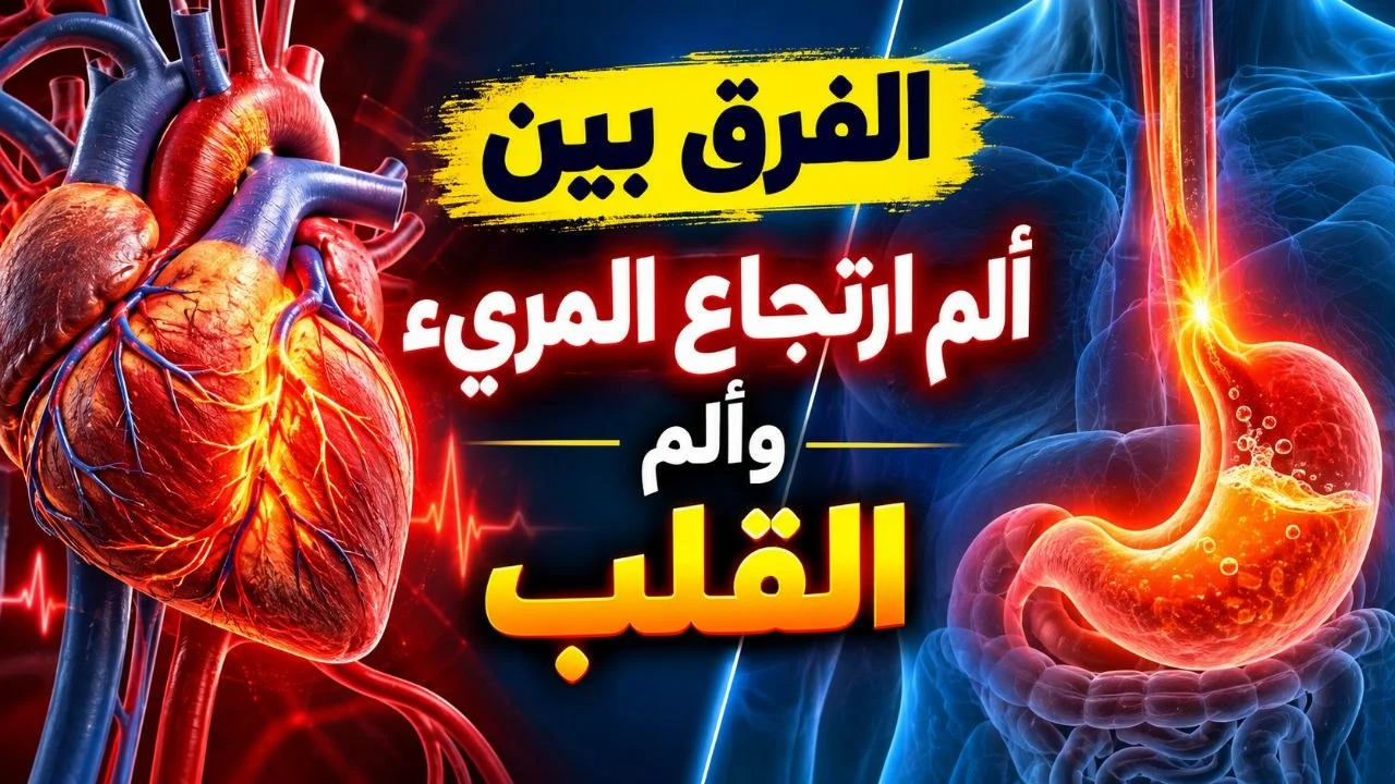 الفرق بين ألم ارتجاع المريء وألم القلب وكيف تميز بينهما